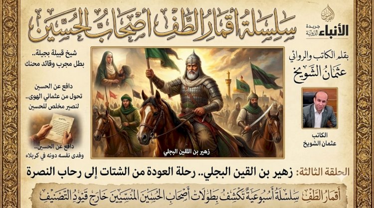 سلسلة أقمار الطف أصحاب الإمام الحسين