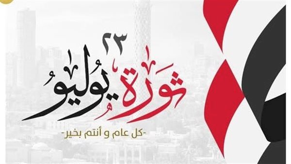 «تنسيقية شباب الأحزاب والسياسيين» تهنئ الشعب المصرى بالذكرى 74 لثورة 23 يوليو