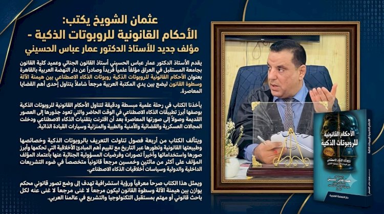 ​عثمان الشويخ يكتب الأحكام القانونية للروبوتات الذكية مؤلف جديد للأستاذ الدكتور عمار عباس الحسيني