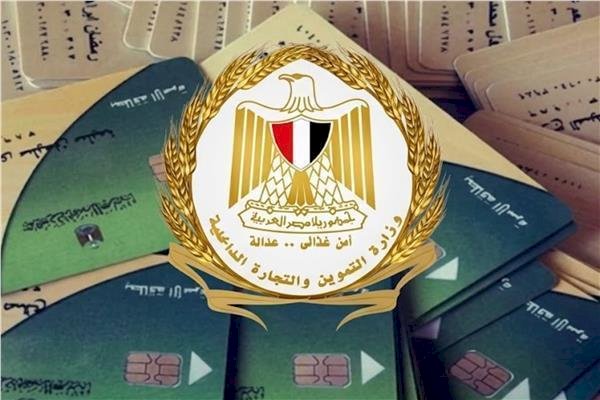 وزارة التموين: استقبال تظلمات 1.5% فقط من حالات البطاقات المتوقفة يؤكد الدقة