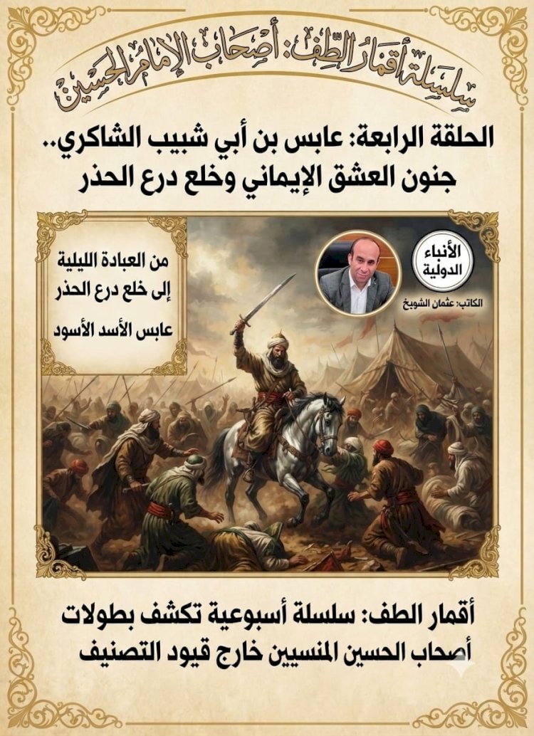سلسلة أقمار الطَّفّ : أصحاب الإمام الحسين