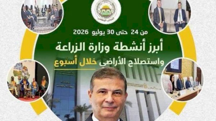 الزراعة تستعرض جهودها في دعم المزارعين وتحقيق الأمن الغذائي خلال الأسبوع الأخير من يوليو الجاري