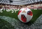 مواعيد مباريات اليوم الجمعة والقنوات الناقلة