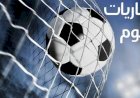 مواعيد مباريات اليوم السبت 15 - 8 - 2026 والقنوات الناقلة