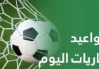 مواعيد مباريات اليوم الإثنين والقنوات الناقلة
