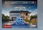 بنك مصر يقدم حلول تمويلية متكاملة لأنظمة الطاقة الشمسية للمنازل والمشروعات
