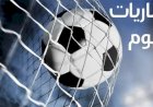 مواعيد مباريات اليوم الأربعاء والقنوات الناقلة