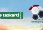 تذكرتي تعلن طرح تذاكر مباريات الجولة الأولى للدوري