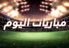 مواعيد مباريات اليوم السبت والقنوات الناقلة