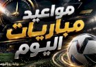 مواعيد مباريات اليوم الجمعة والقنوات الناقلة