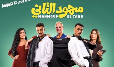 طرح فيلم محمود التانى فى الدول العربية يوم 10 سبتمبر المقبل