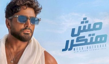تامر حسنى يطلق ألبومه الجديد مش هتكرر رسمياً على يوتيوب