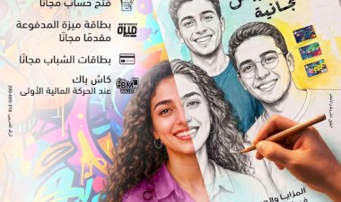 بنك مصر يشارك في فعاليات اليوم العالمي للشباب بعروض مجانية لدعم الشمول المالي