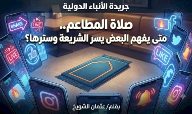 ​صلاة المطاعم.. متى يفهم البعض يسر الشريعة وسترها؟