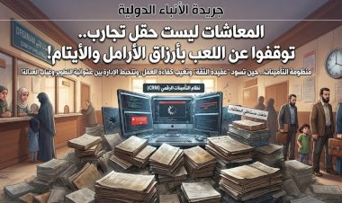 المعاشات ليست حقل تجارب.. توقفوا عن اللعب بأرزاق الأرامل والأيتام!