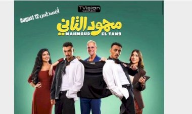 فيلم محمود التانى يعرض فى مصر 12 أغسطس و20 بدول الخليج