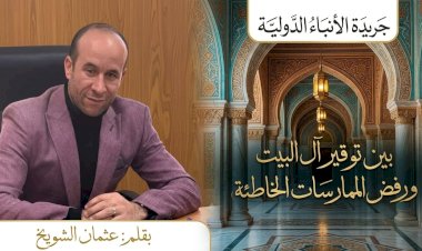 ​بين توقير آل البيت ورفض الممارسات الخاطئة رؤية للإنصاف والتوازن