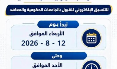 التعليم العالي: غدًا بدء تسجيل رغبات المرحلة الثانية للتنسيق الإلكتروني للقبول بالجامعات الحكومية والمعاهد لمدة 5 أيام
