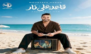 مصطفى حجاج يعود بـ قاعد على نار تمهيدًا لطرح الألبوم