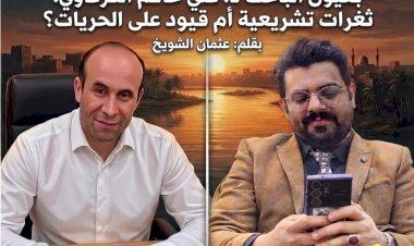 مسودة الجرائم المعلوماتية في العراق بعيون الباحث د. علي حاكم الكرعاوي: ثغرات تشريعية أم قيود على الحريات؟