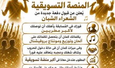 منصة "الحلم العربي" تفتح أبوابها للشعراء والمواهب.. رحلة جديدة نحو الاحتراف وتلحين الكلمات وعرضها على كبار المطربين