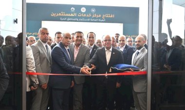 وزير الاستثمار » يطلق منصة هيئة الاستثمار لرعاية المستثمرين وتلقي الشكاوى بحضور وزير العمل ومحافظ القليوبية