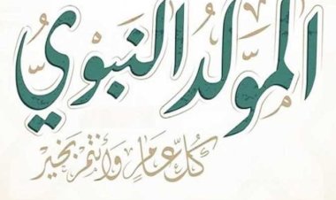 الخميس 27 أغسطس إجازة رسمية بمناسبة المولد النبوي