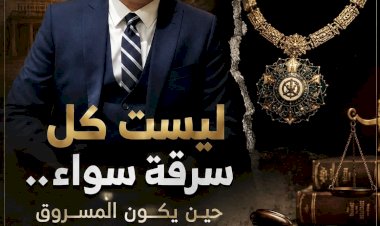ليست كل سرقة سواء.. 