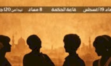مسرح الساقية للعرائس يقدم اليوم حفل "ن الغنوة" لأم كلثوم وشادية