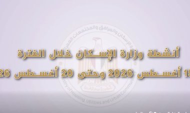 «الإسكان» تستعرض أبرز فعاليات وأنشطة الوزارة خلال الفترة من 15 إلى 20 أغسطس 2026