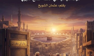 ​من دخل دار أبي سفيان فهو آمن.. حين تصنع الشريعة الأمان بإعزاز النفوس