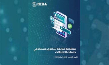 تنظيم الاتصالات يصدر تقرير شكاوى مستخدمي خدمات الاتصالات عن النصف الأول لعام 2026