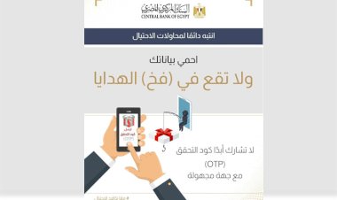 البنك المركزي يحذر: كود OTP مفتاح حسابك.. لا تشاركه مع أي شخص