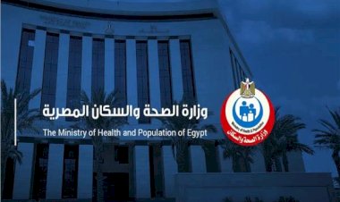 وزارة الصحة تعتمد 7 منشآت رعاية أولية جديدة.. والإجمالي يصل إلى 237 منشأة في 21 محافظة