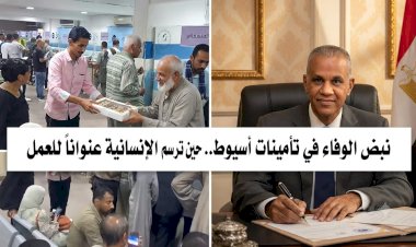 نبض الوفاء في تأمينات أسيوط.. حين ترسم الإنسانية عنواناً للعمل