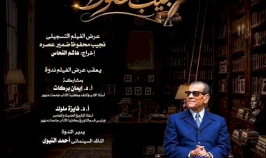 دار الأوبرا تحيى ذكرى نجيب محفوظ بأمسية فيلم وندوة بدمنهور