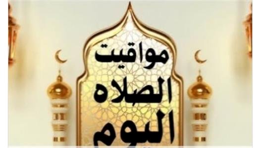 مواقيت الصلاة في مصر اليوم السبت