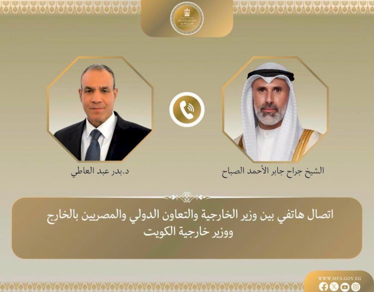 وزير الخارجية يبحث هاتفياً مع نظيره الكويتي التطورات الإقليمية