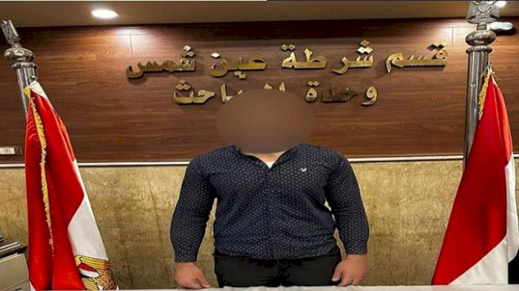 ضبط متهم انتحل صفة قضائية بعد محاولته التدخل فى قضية متهمة بعين شمس