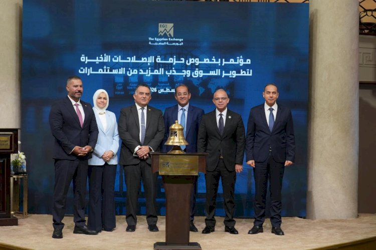 البورصة المصرية تطلق حزمة إصلاحات جديدة لتعزيز التنافسية وجذب الاستثمارات