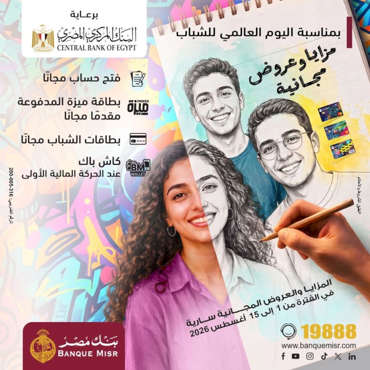 بنك مصر يشارك في فعاليات اليوم العالمي للشباب بعروض مجانية لدعم الشمول المالي