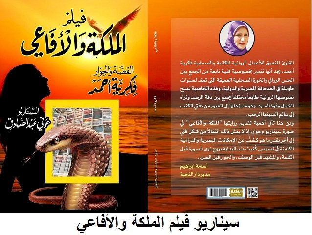 فكرية أحمد تنتهي من طباعة فيلم روايتها "الملكة والأفاعي "