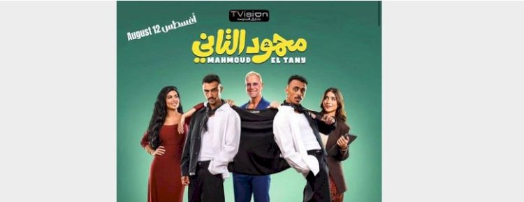 فيلم محمود التانى يعرض فى مصر 12 أغسطس و20 بدول الخليج