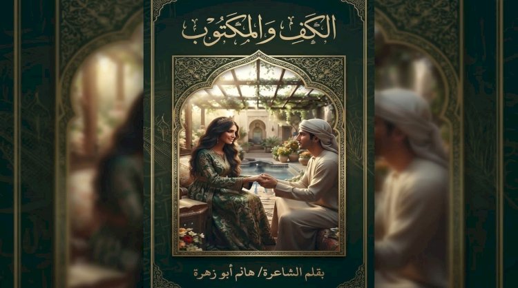 ​«الكف والمكتوب».. رائعة الشاعرة هانم أبو زهرة على خطى نزار قباني وقارئة الفنجان