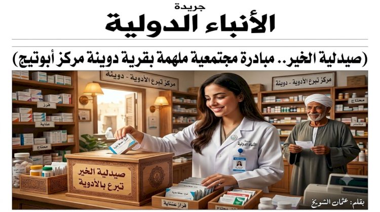 ​"صيدلية الخير".. مبادرة مجتمعية ملهمة لأهالي قرية "دوينة" بمركـز أبوتيج تكسر حاجز الحاجة للمريض