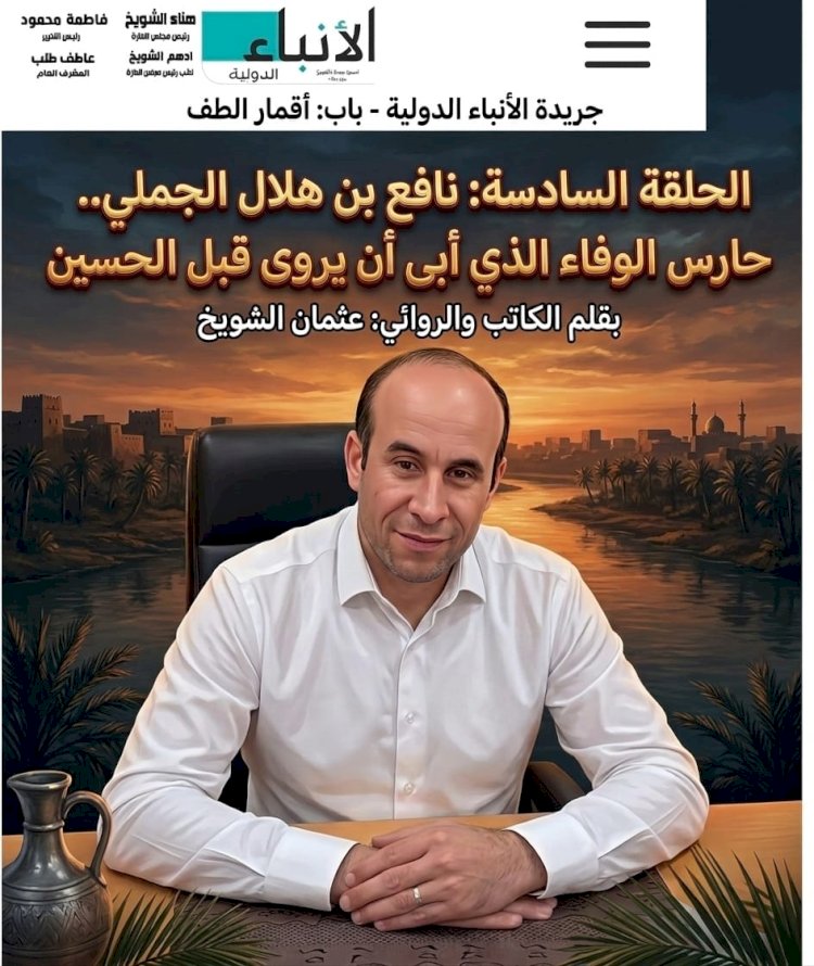 ​جريدة الأنباء الدولية باب: أقمار الطف