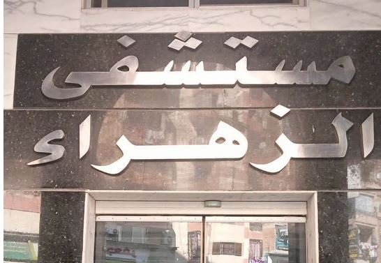 غلق وتشميع مستشفى الزهراء الحديث بكفر الشيخ لمخالفتها معايير التخلص الآمن من النفايات الطبية الخطرة