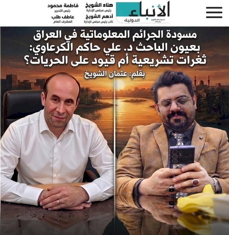 مسودة الجرائم المعلوماتية في العراق بعيون الباحث د. علي حاكم الكرعاوي: ثغرات تشريعية أم قيود على الحريات؟