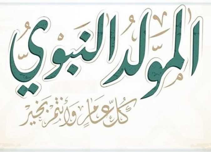 الخميس 27 أغسطس إجازة رسمية بمناسبة المولد النبوي