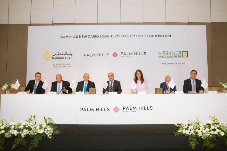 بنك مصر والبنك الأهلي المصري يوقعان عقد تمويل مشترك بقيمة 8 مليارات جنيه لتمويل مشروع "بالم هيلز القاهرة الجديدة"